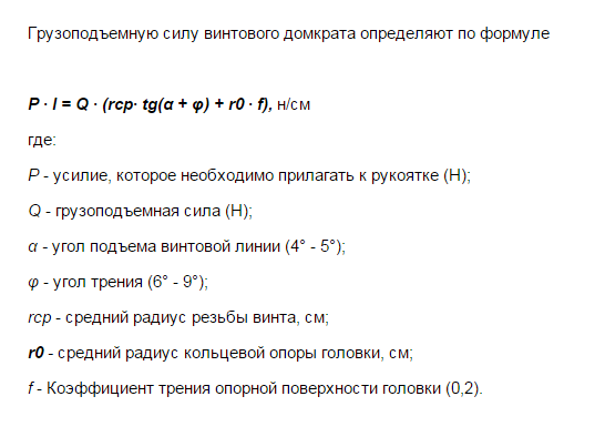 Грузоподъемность винтового домкрата рассчитывается по формуле